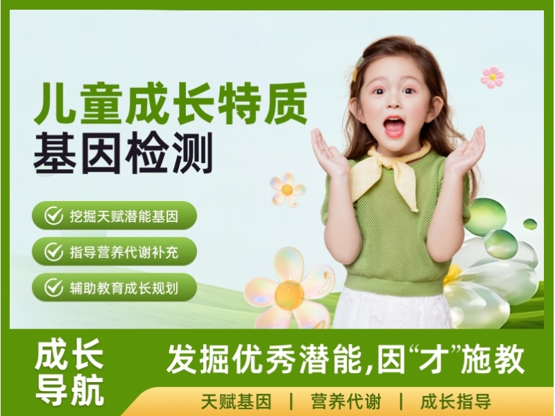 儿童成长特质基因检测